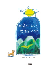 마음의 온도는 몇 도일까요